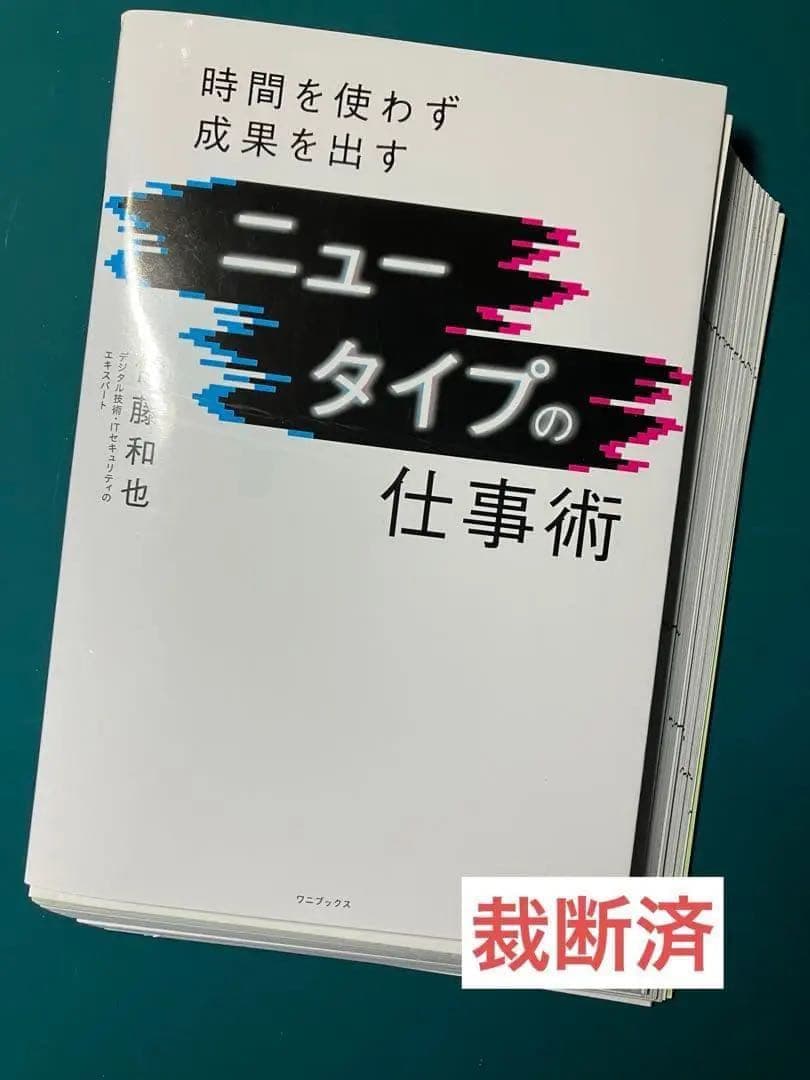 【裁断済】科学的根拠で先延ばしグセをなくす、やることを８割減らすダンドリ術　ほか