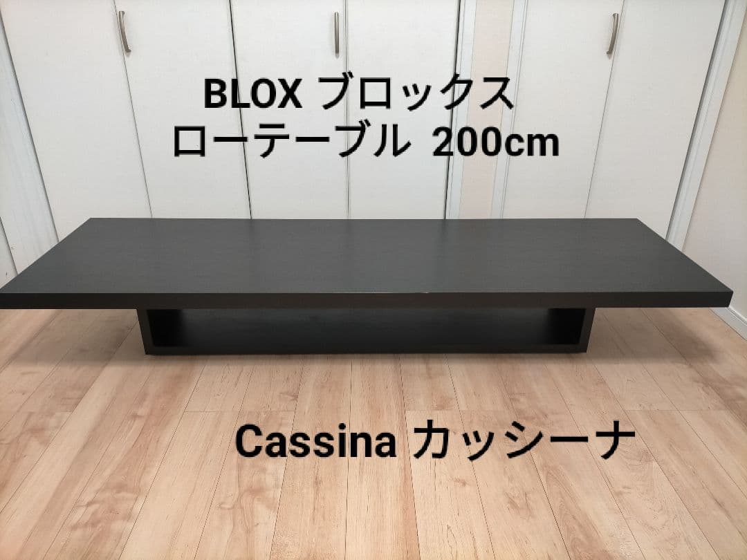 【美品】Cassina カッシーナ 180BLOX ブロックス ローテーブル