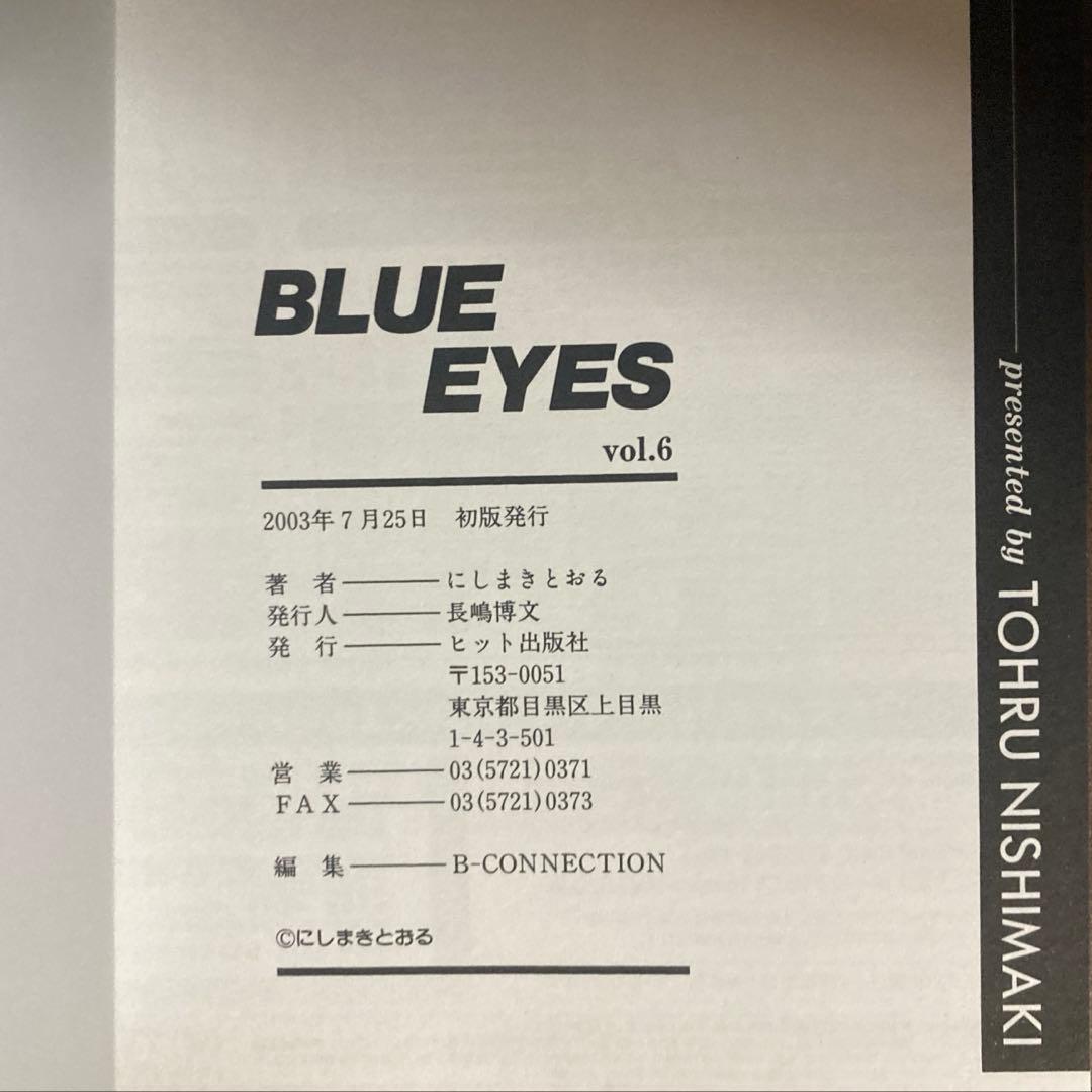 【美品】BLUE EYES ブルー・アイズ 全9巻 にしまきとおる