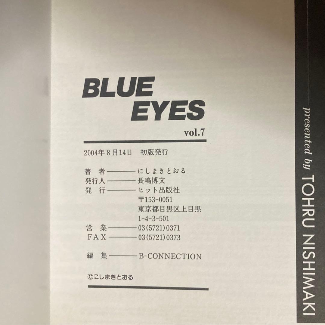 【美品】BLUE EYES ブルー・アイズ 全9巻 にしまきとおる