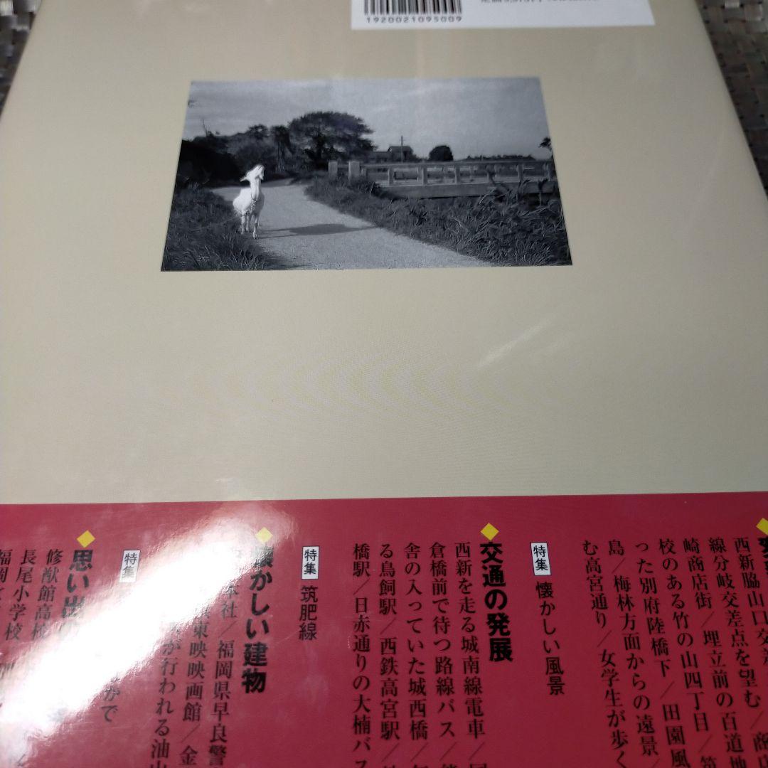 福岡市の今昔 下巻 保存版