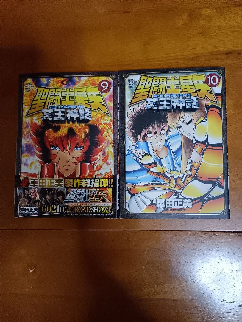 (初版)聖闘士星矢 NEXT DIMENSION 冥王神話 全16巻