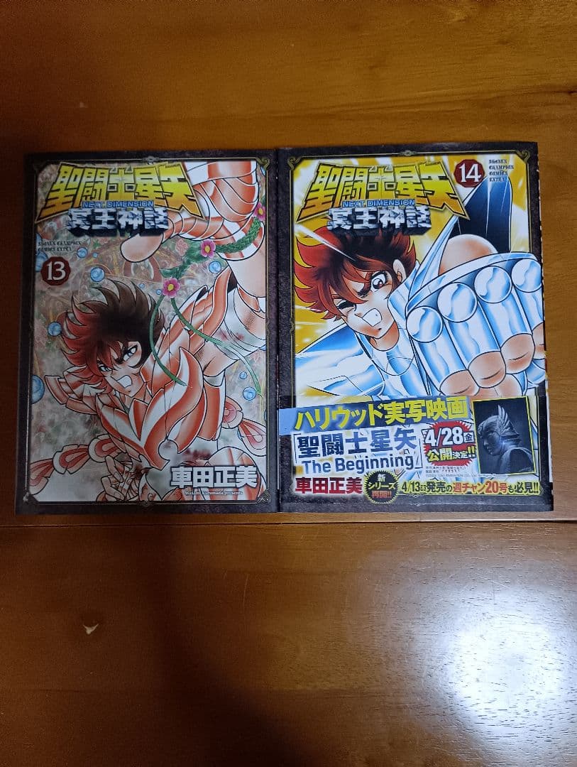 (初版)聖闘士星矢 NEXT DIMENSION 冥王神話 全16巻