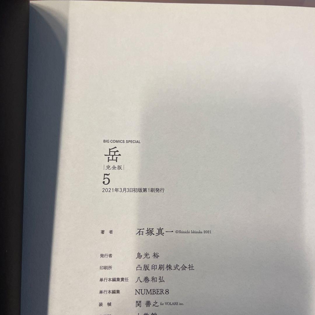 岳 : 完全版 VOLUME1〜9 全巻セット　初版　帯つき　石塚真一