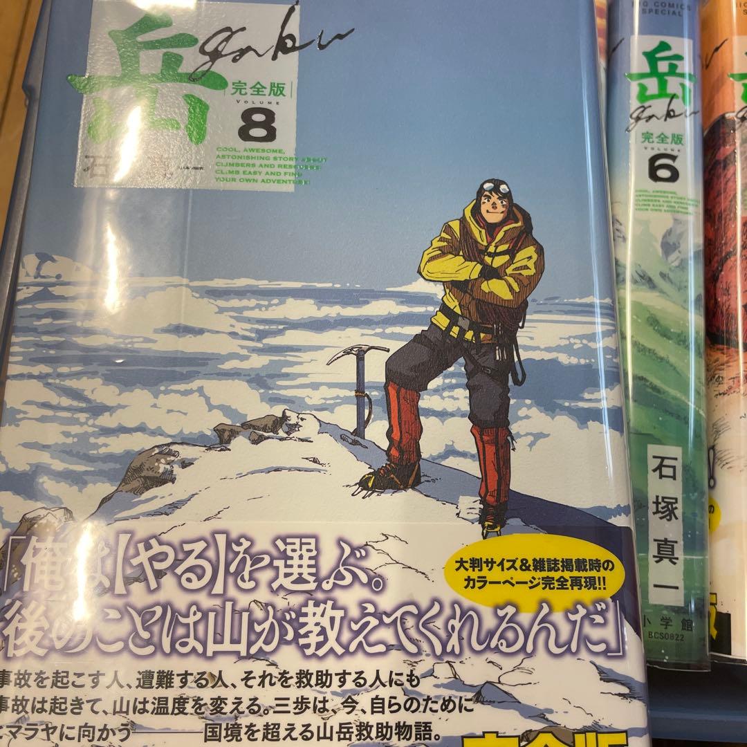 岳 : 完全版 VOLUME1〜9 全巻セット　初版　帯つき　石塚真一