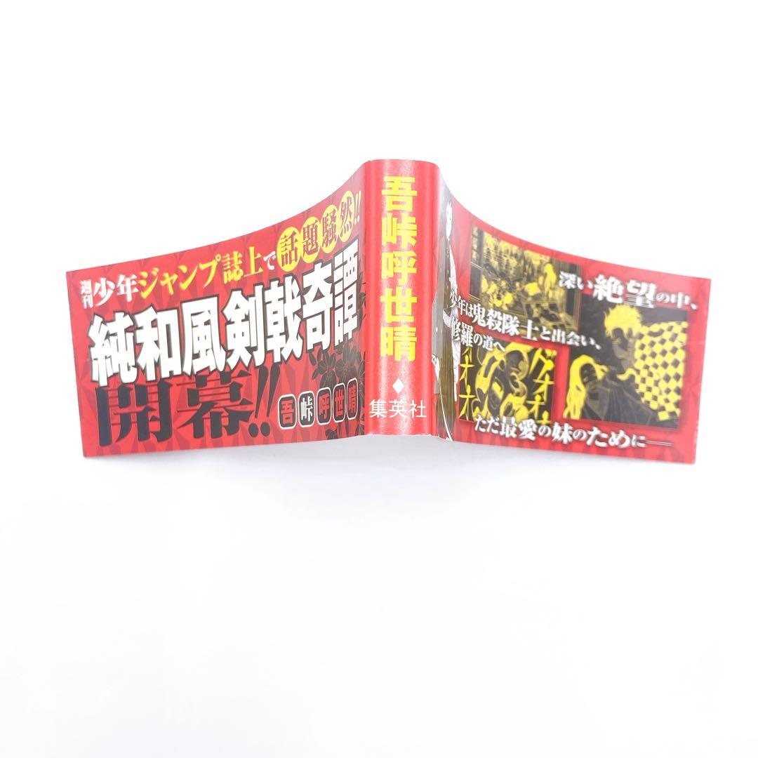 B170 吾峠呼世晴 鬼滅の刃 1巻 初版 初版帯 集英社 ジャンパラ