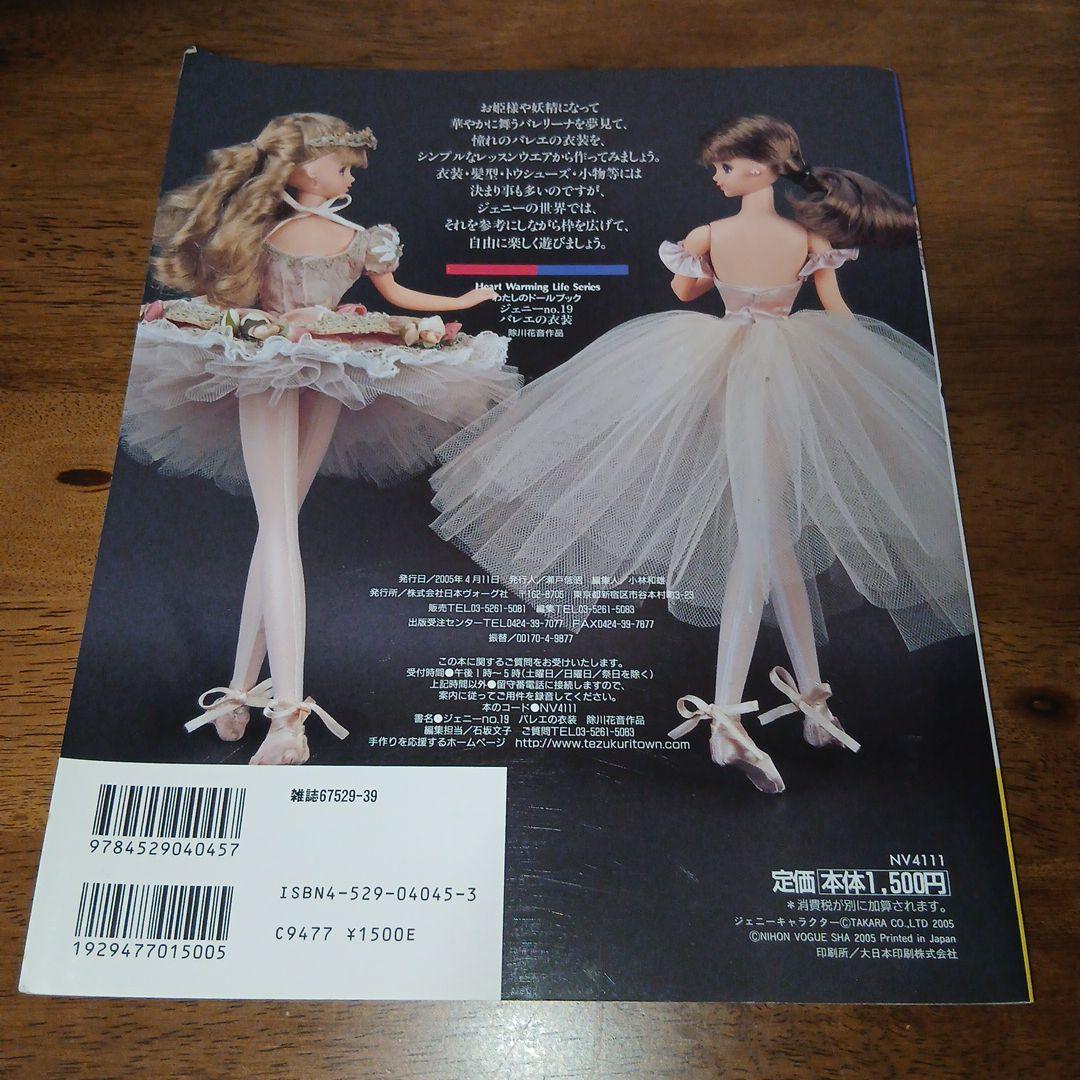 わたしのドールブック ジェニー no.19 バレエの衣装 日本ヴォーグ社