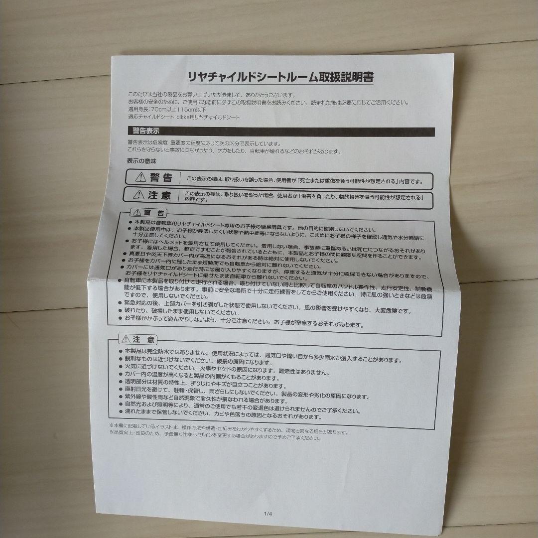 bikke　リヤチャイルドシートルーム