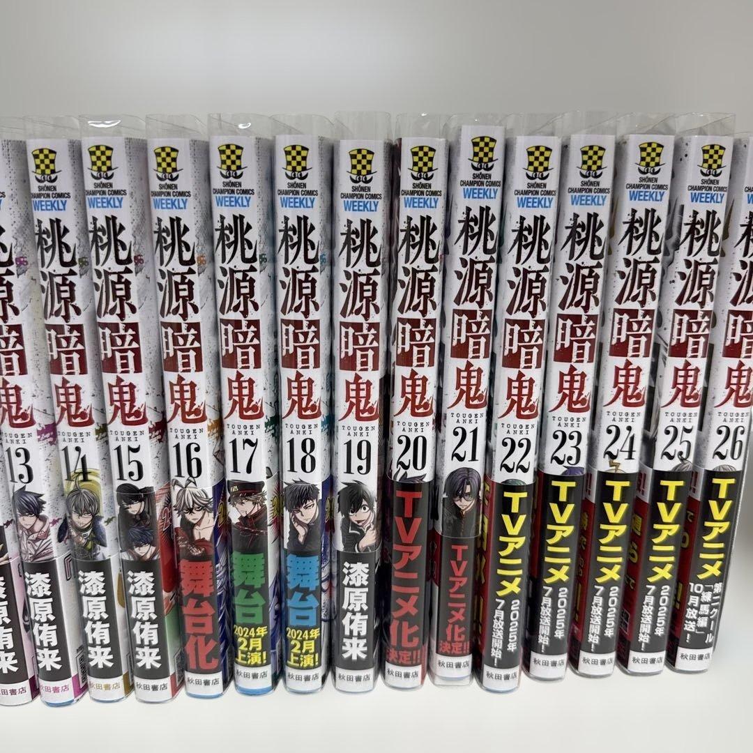 桃源暗鬼 1〜26巻 漆原侑来　特典付き