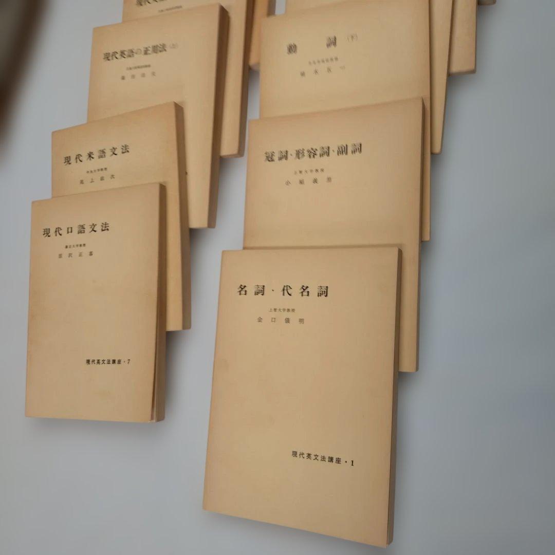 現代英文法講座 研究社 11冊揃