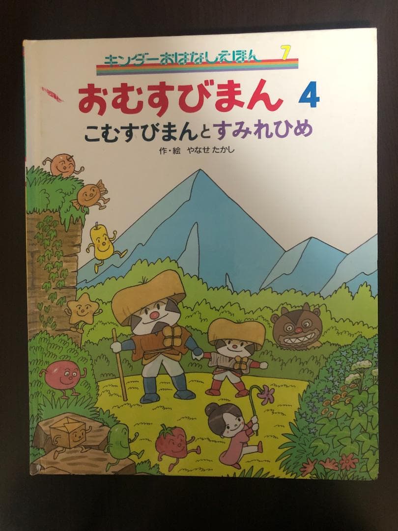 ミューズ　キンダーおはなしえほん２平成初期