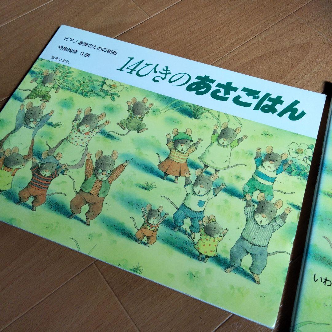 14ひきのあさごはん　ピアノ連弾　楽譜