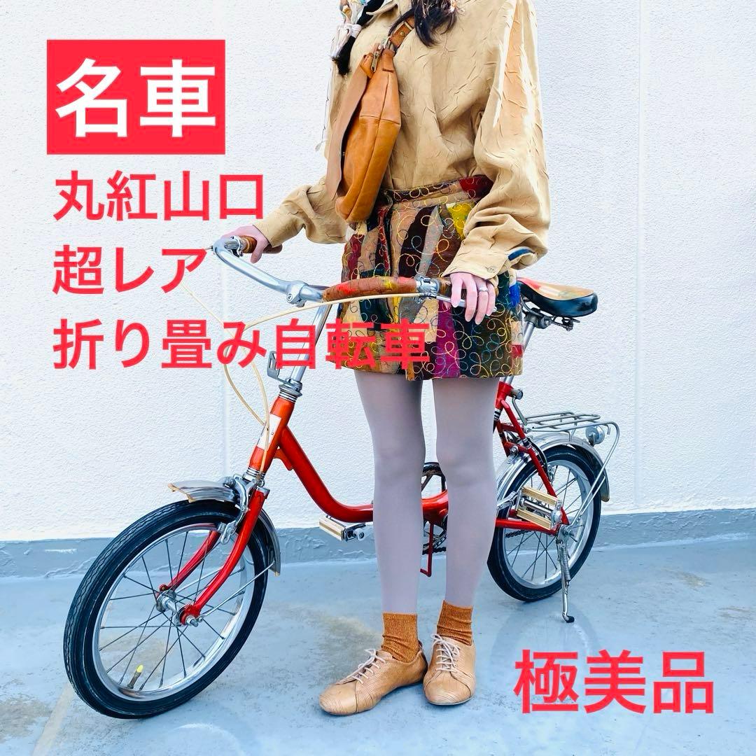 【希少・極美品】丸紅山口自転車 折りたたみ ミニベロ 16インチ 【セール中】