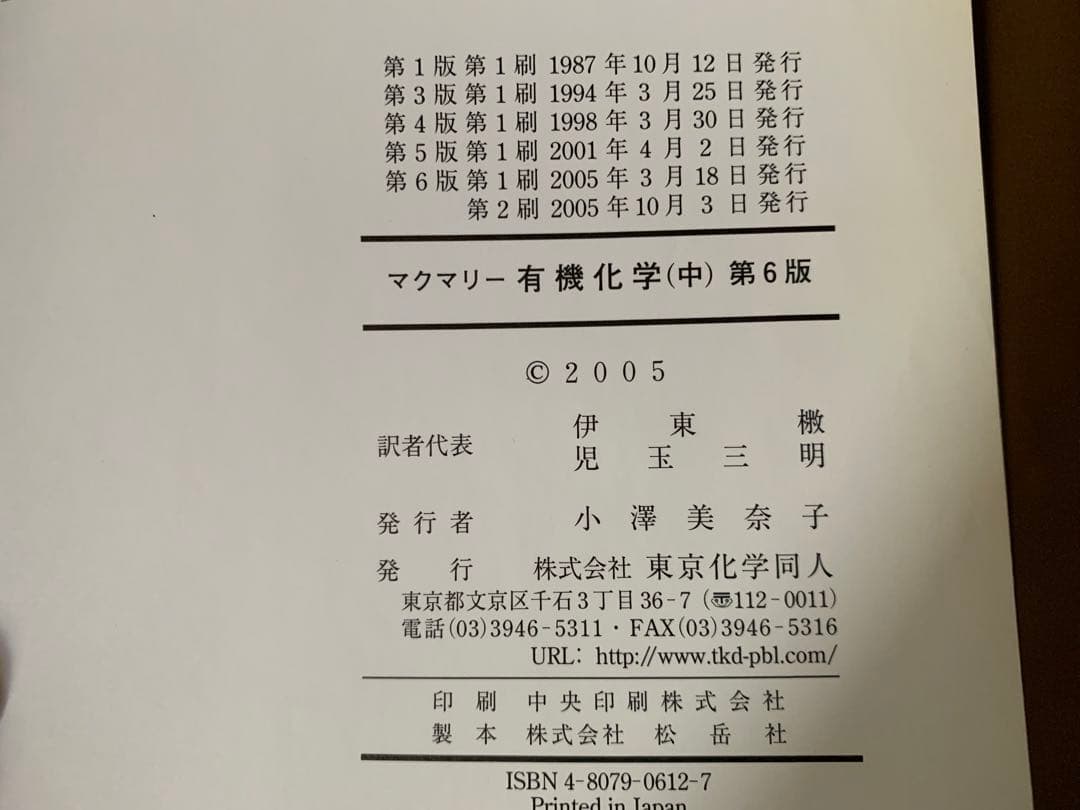 マクマリー　有機化学（上）（中）（下）　東京化学同人　第6版