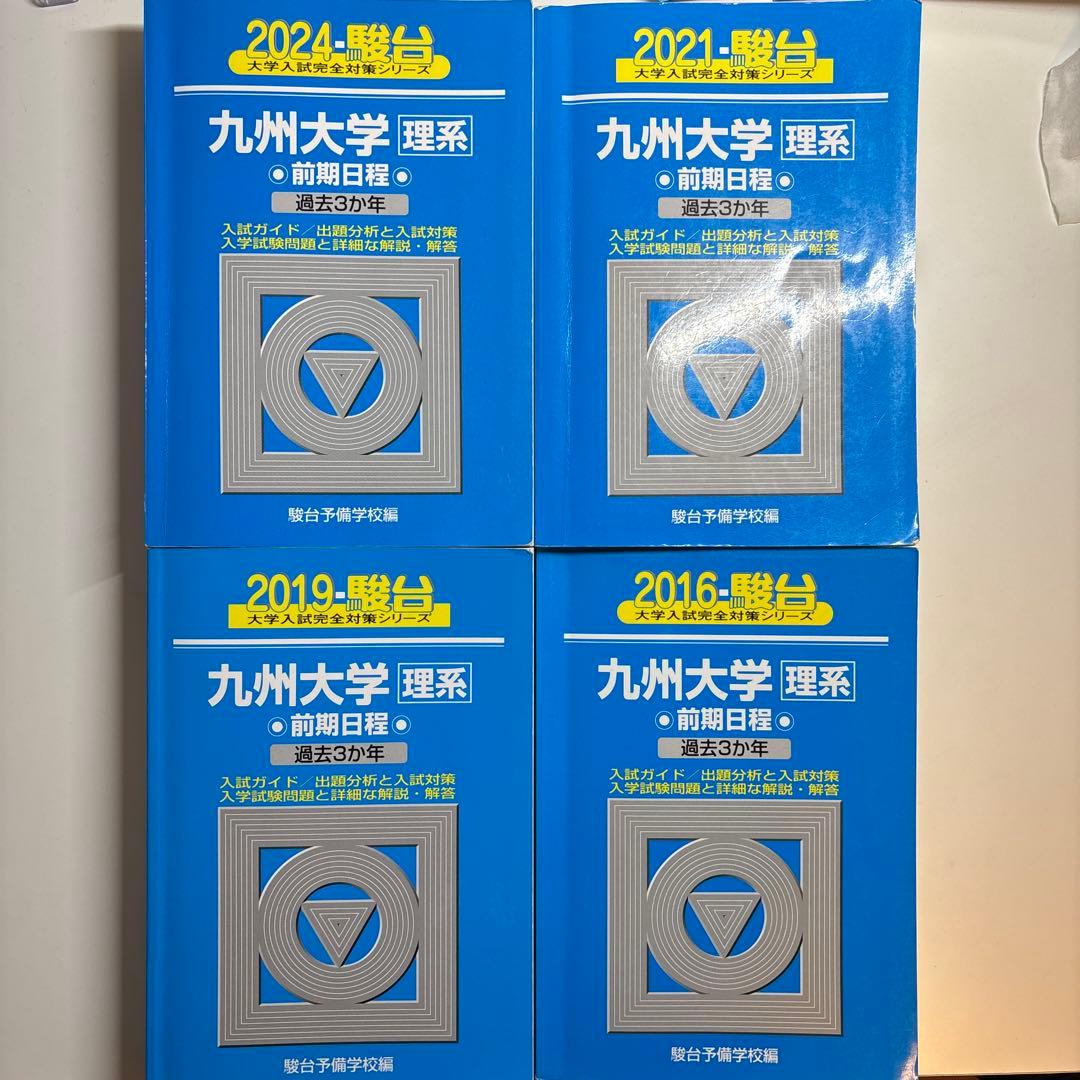 値下げ可！九州大学 理系 前期日程 過去問題集 10年分2013〜2023