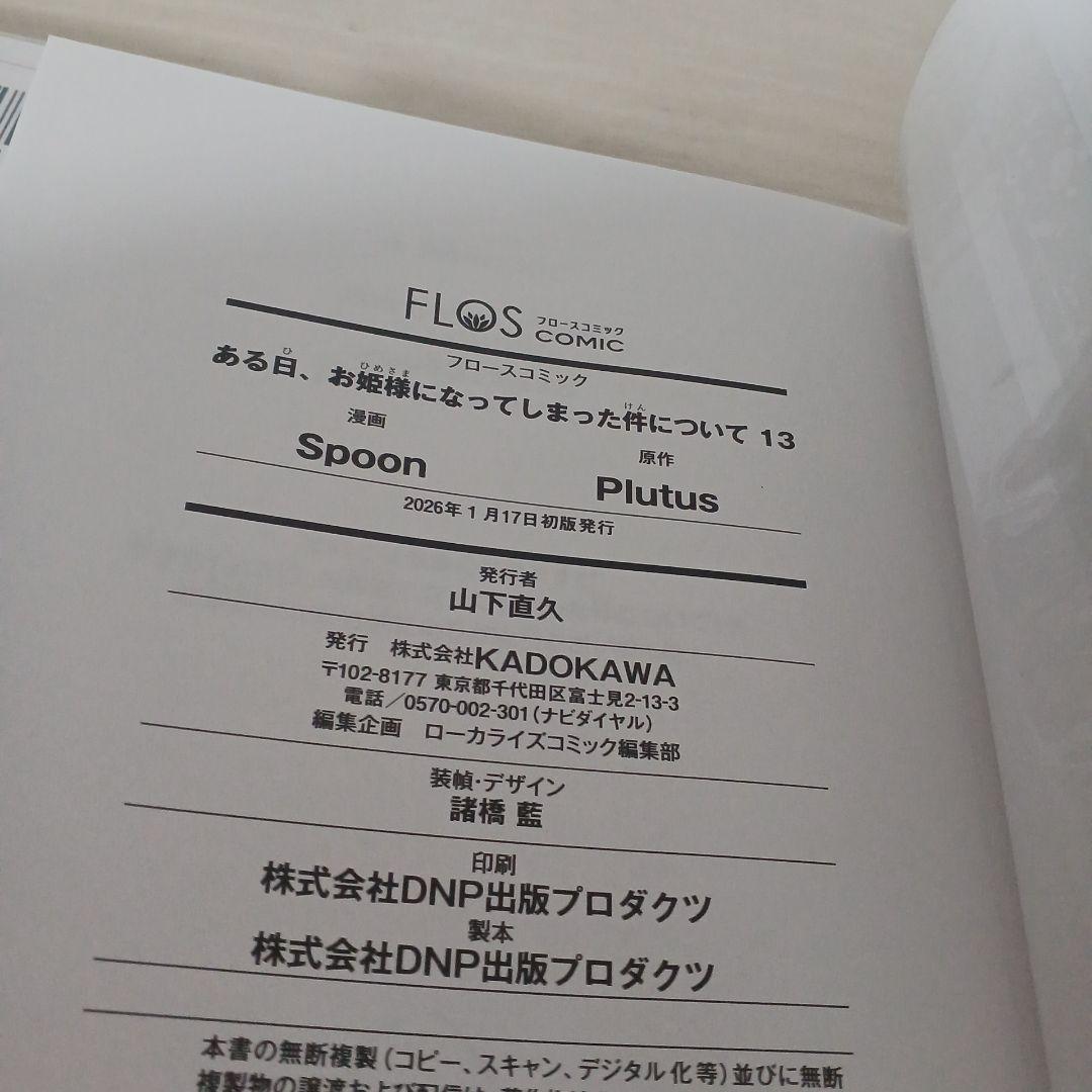 ある日、お姫様になってしまった件について １～13【完結】