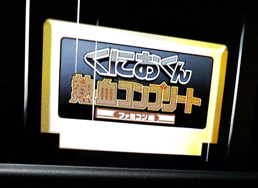 ３DS くにおくん ３点セット+STREET FIGHTER１点おまけ
