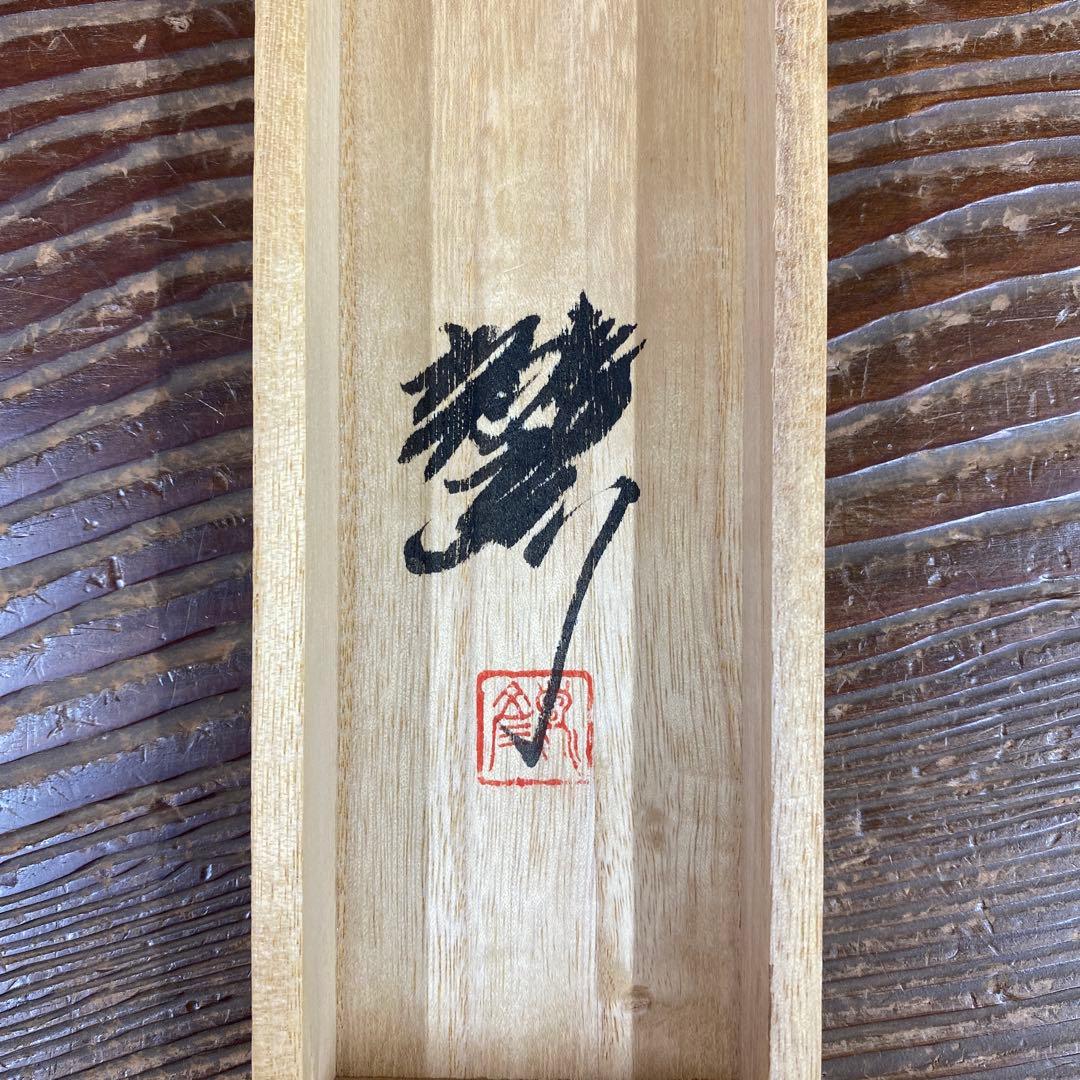 美品 掛け軸 平田龍彦作 種田山頭火俳画「山あれば」共箱 年中掛け