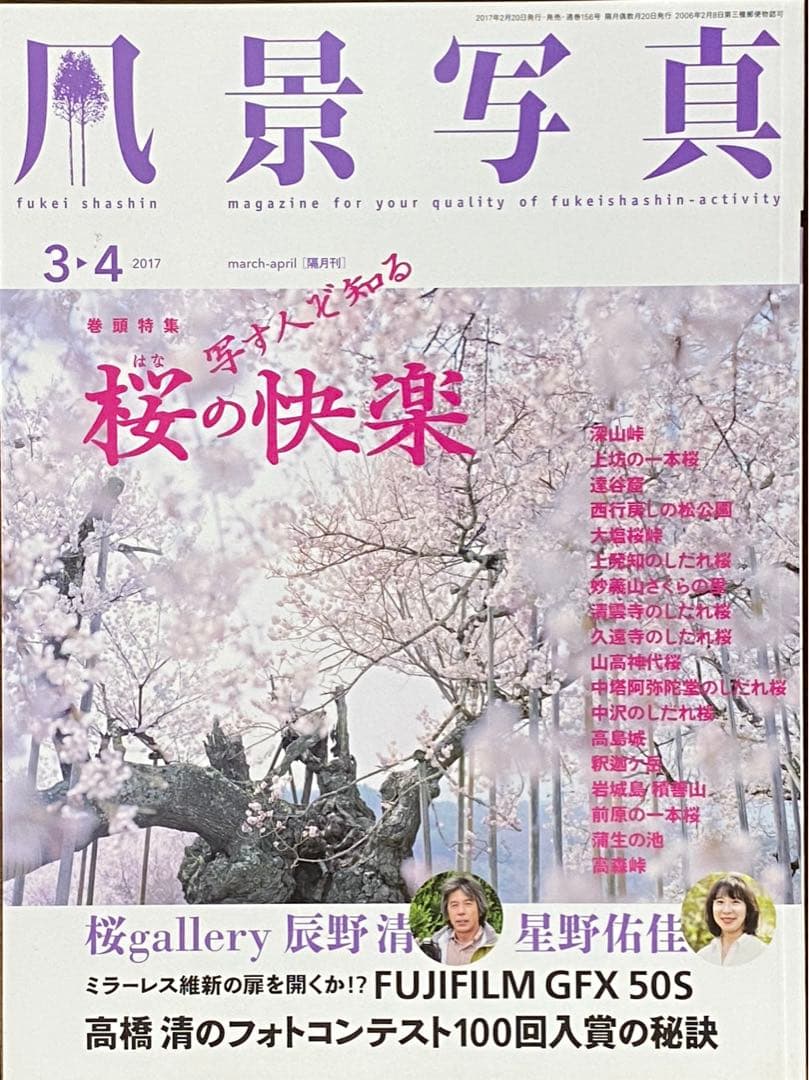 日本の春・厳選風景16年【 風景写真 3-4月号　2007〜2022年】16冊