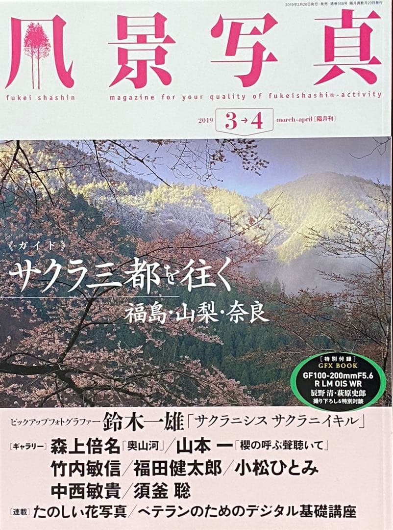 日本の春・厳選風景16年【 風景写真 3-4月号　2007〜2022年】16冊