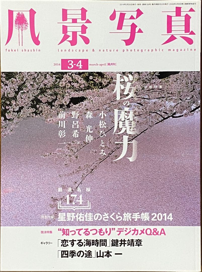 日本の春・厳選風景16年【 風景写真 3-4月号　2007〜2022年】16冊