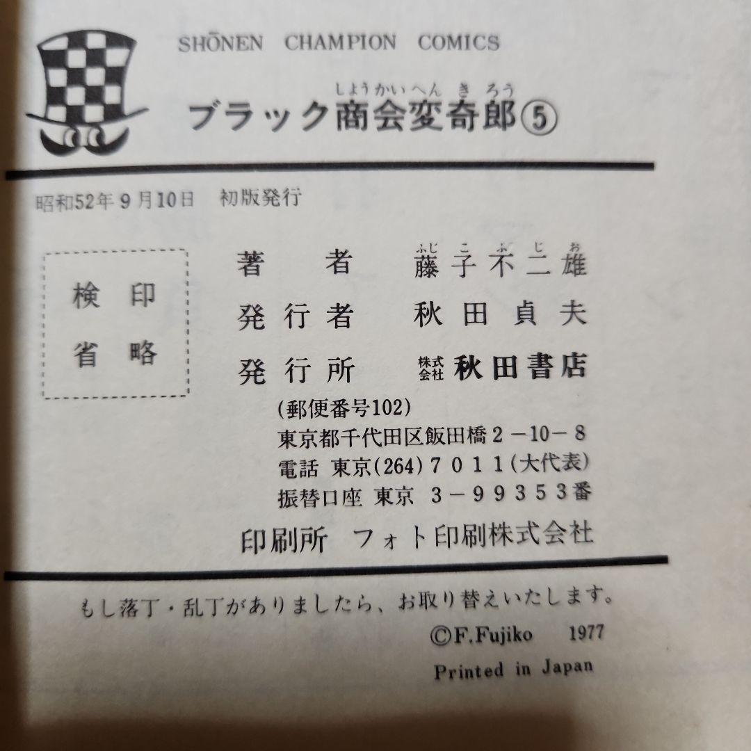 藤子作品 まとめ 『黒ィせぇるすまん』『デラックスマン』『新怪物くん』『変奇郞』