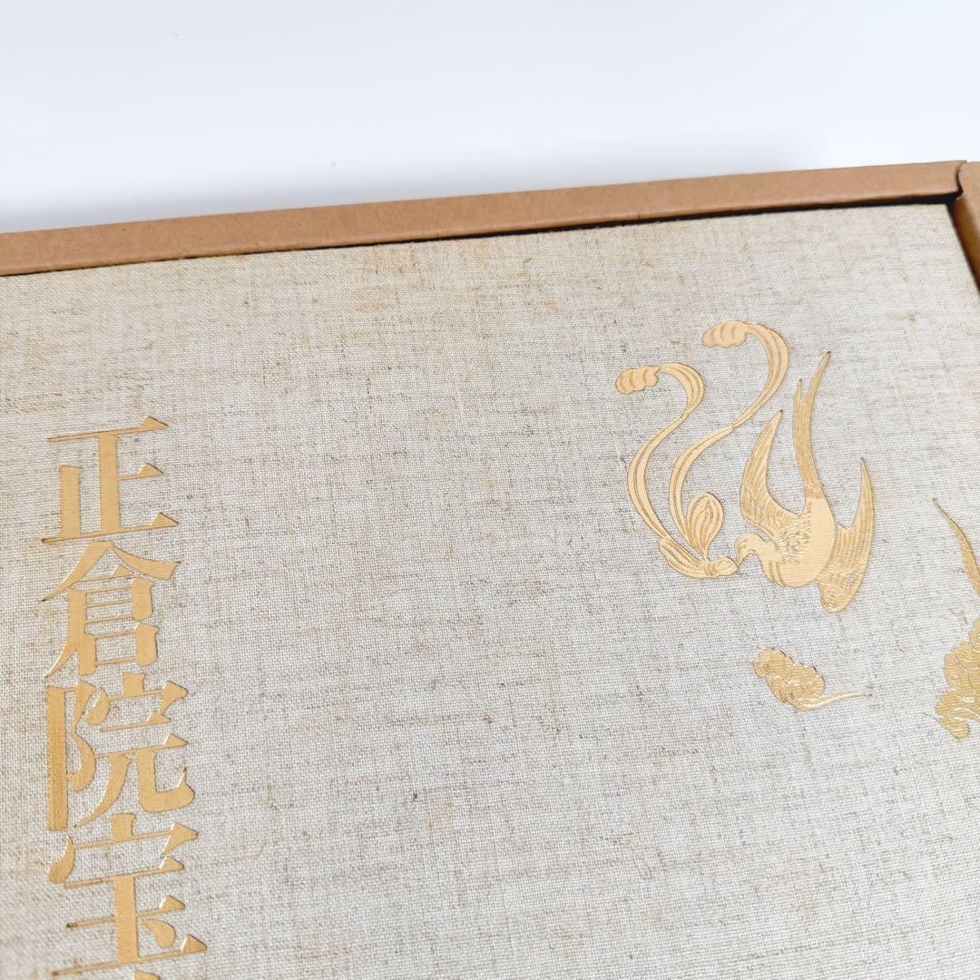 正倉院宝物 北倉 中倉 南倉 3巻セット 増補改訂 朝日新聞社