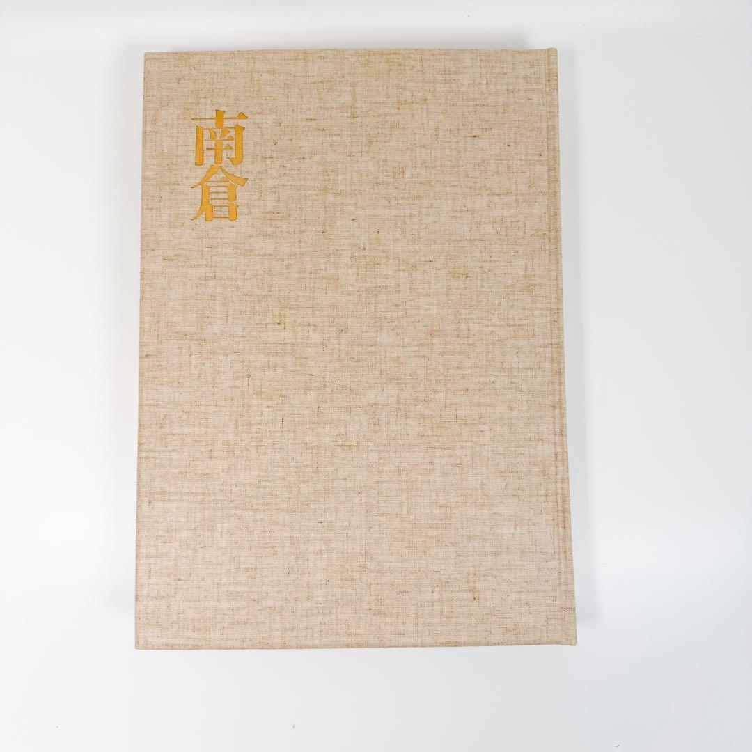 正倉院宝物 北倉 中倉 南倉 3巻セット 増補改訂 朝日新聞社