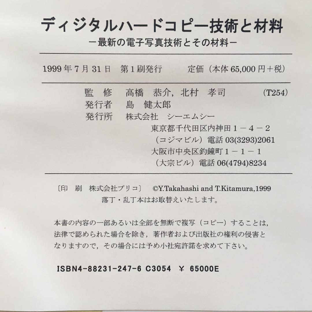 ディジタルハードコピー技術と材料