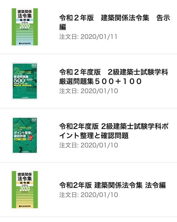2019 (※一部2020年) 二級建築士 合格セット 総合資格学院