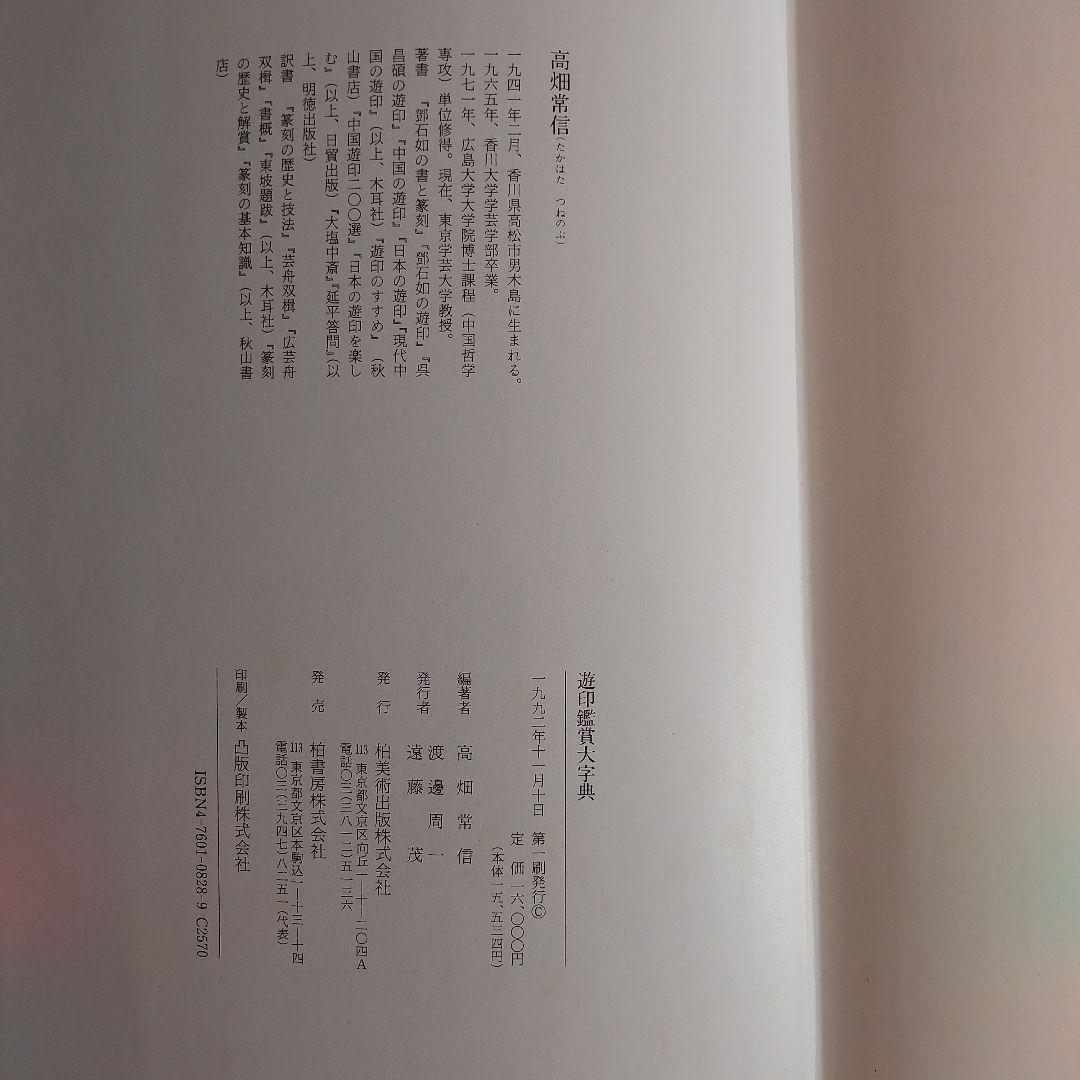 遊印鑑賞大字典（高畑 常信）