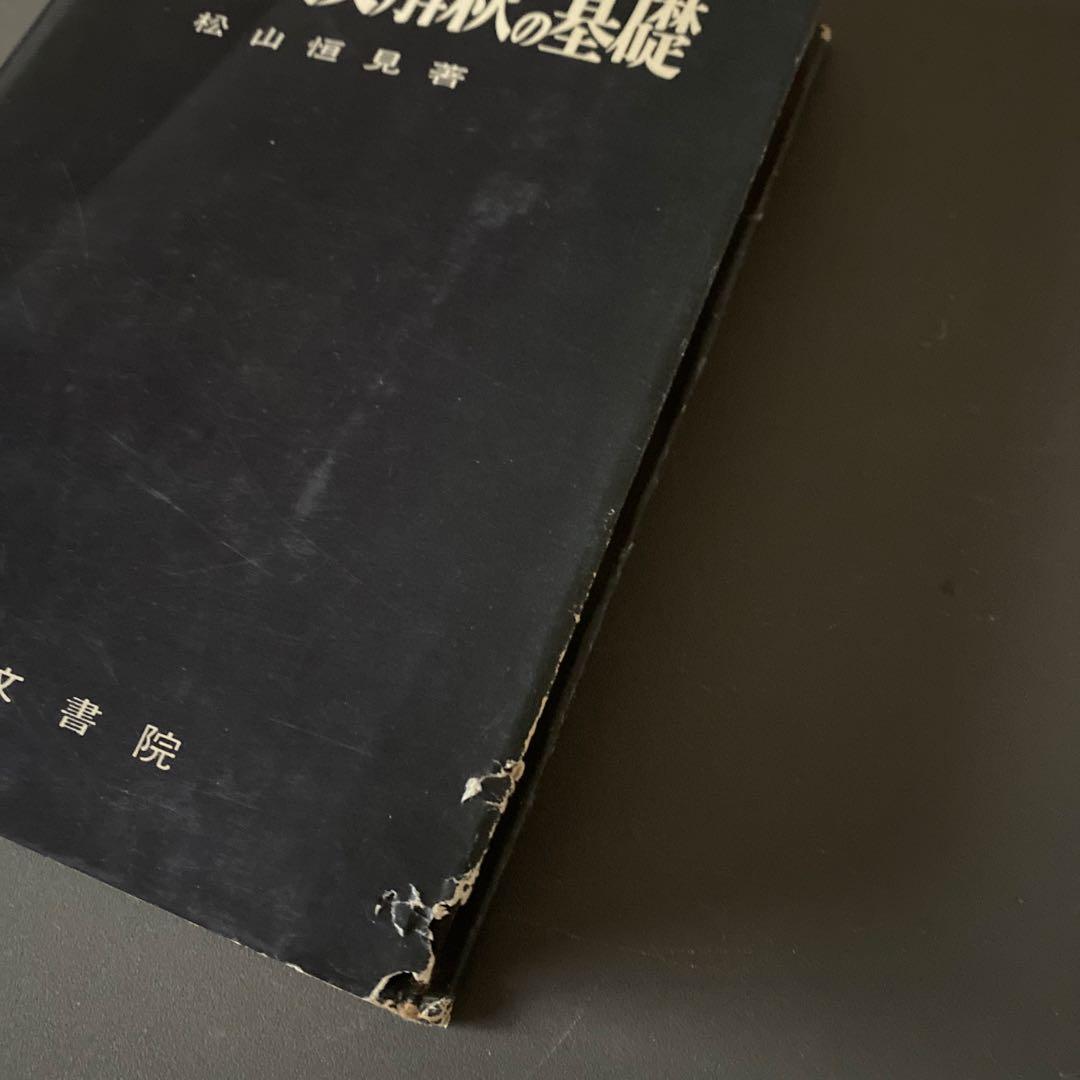 最終値引き【超希少・入手困難】大学への英文解釈の基礎　松山恒見　研文書院