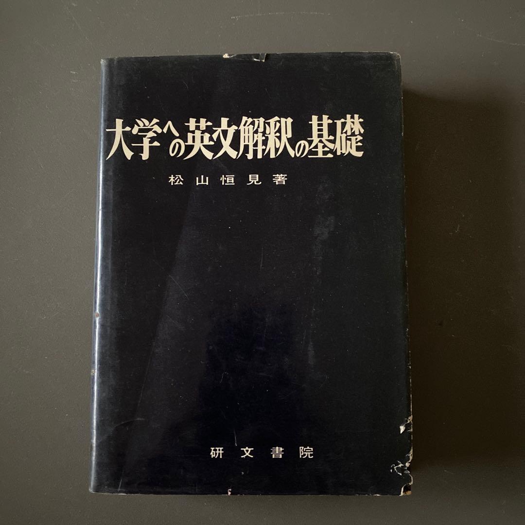 最終値引き【超希少・入手困難】大学への英文解釈の基礎　松山恒見　研文書院