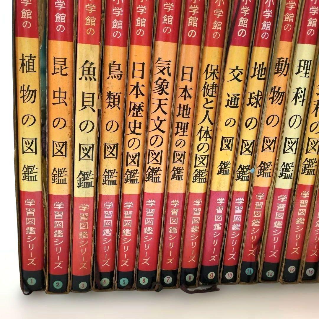 極レア 小学館 学習図鑑シリーズ 全巻揃い 昭和40年代 当時物 レトロ 現状品