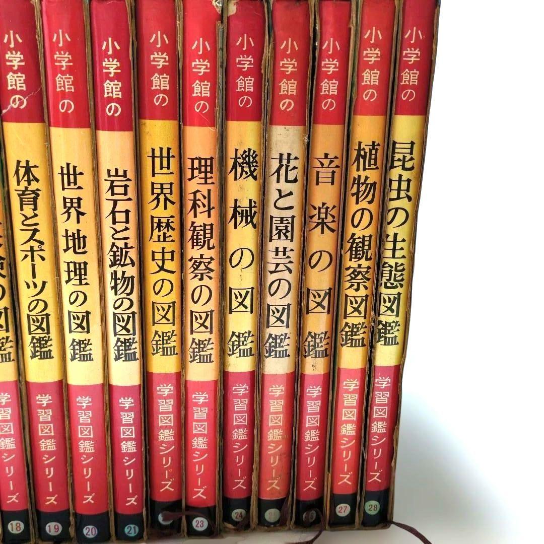 極レア 小学館 学習図鑑シリーズ 全巻揃い 昭和40年代 当時物 レトロ 現状品
