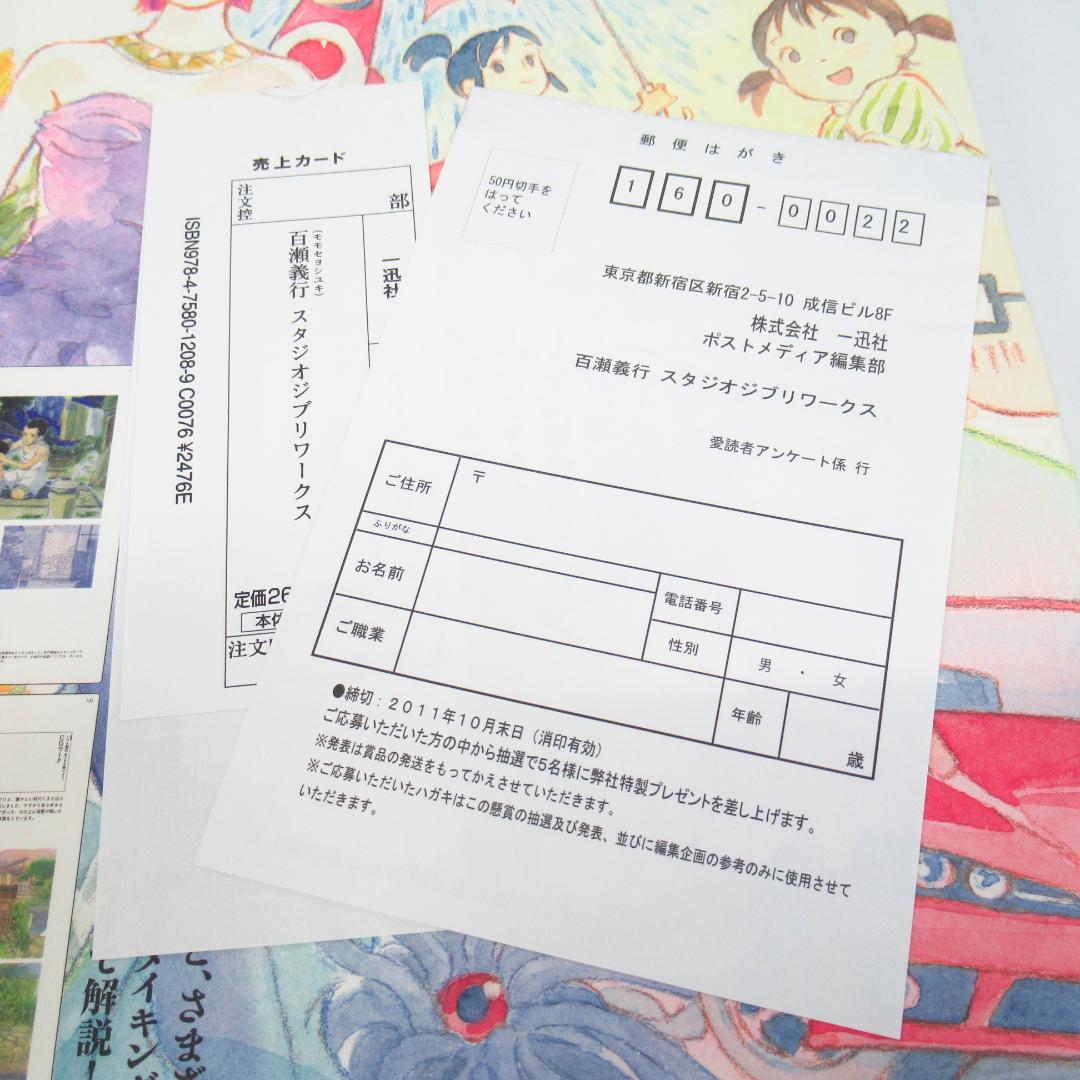 百瀬義行 スタジオジブリワークス【初版・帯付き】 / 高畑 勲 火垂るの墓