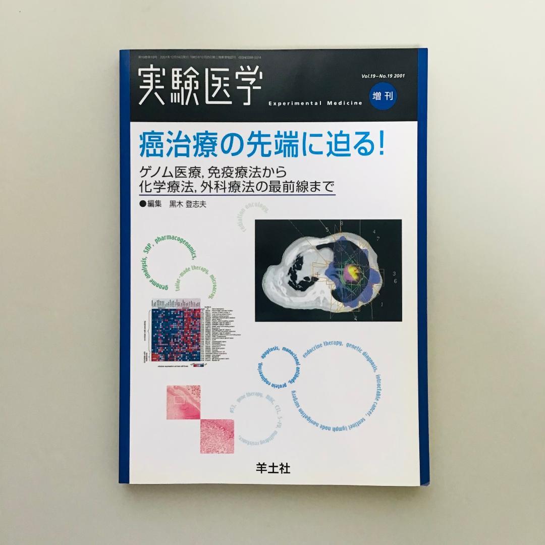 実験医学 1999〜2001年 9冊セット