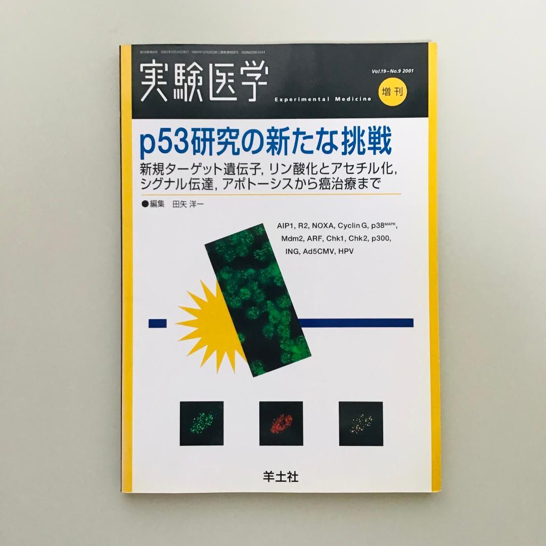 実験医学 1999〜2001年 9冊セット