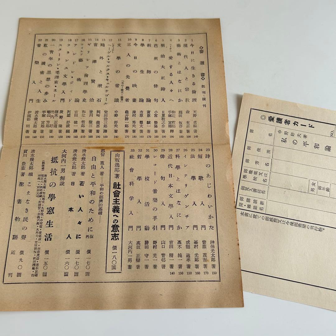 【昭和の希少本】 私の平和論 中野好夫