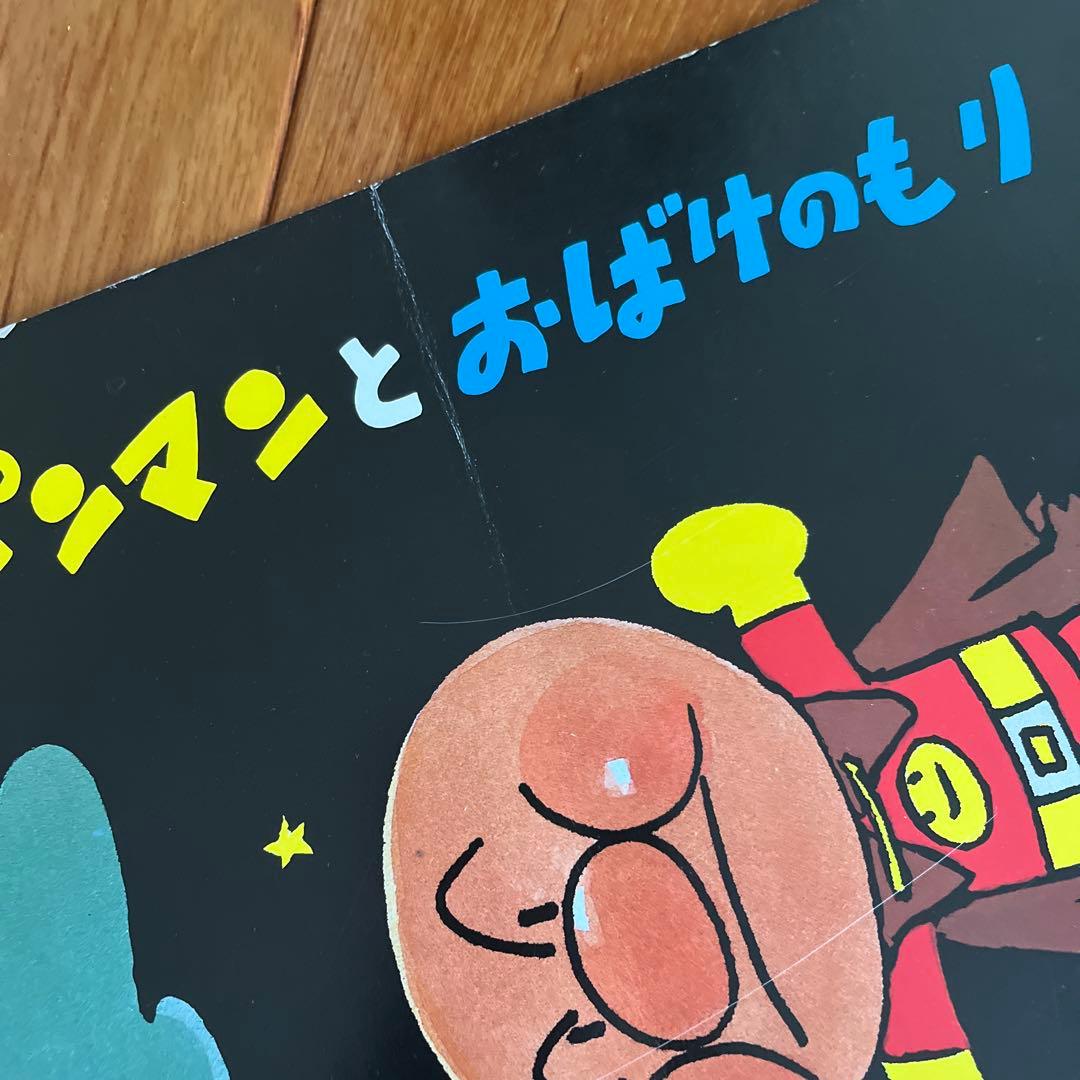 アンパンマン 紙芝居