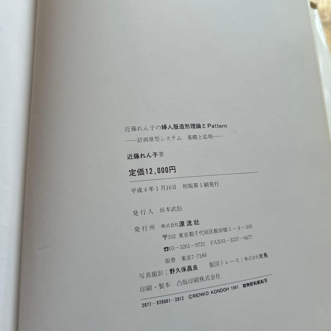 近藤れん子の婦人服造形理論とpattern 近藤れん子の立体裁断と基礎知識