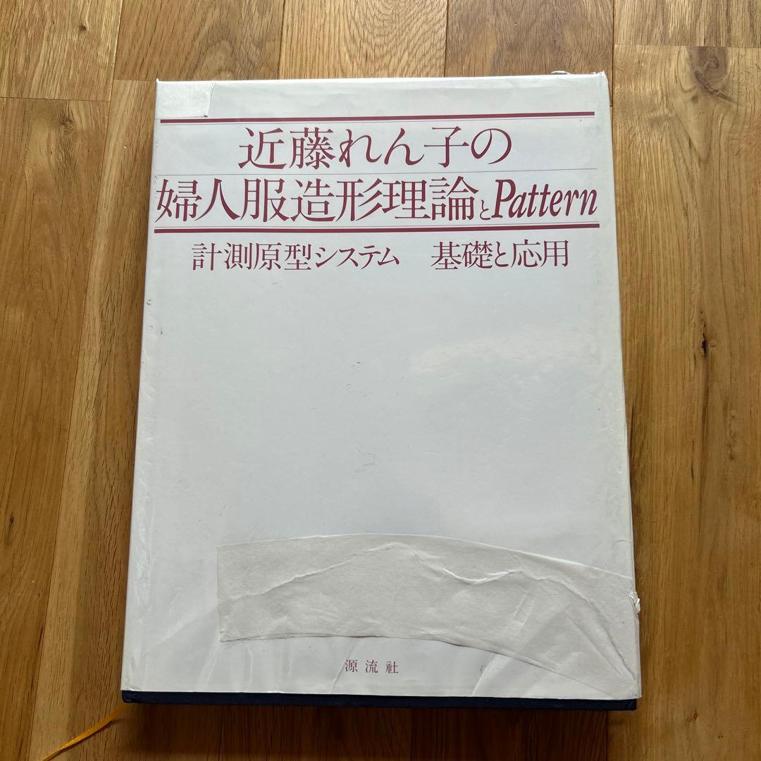 近藤れん子の婦人服造形理論とpattern 近藤れん子の立体裁断と基礎知識