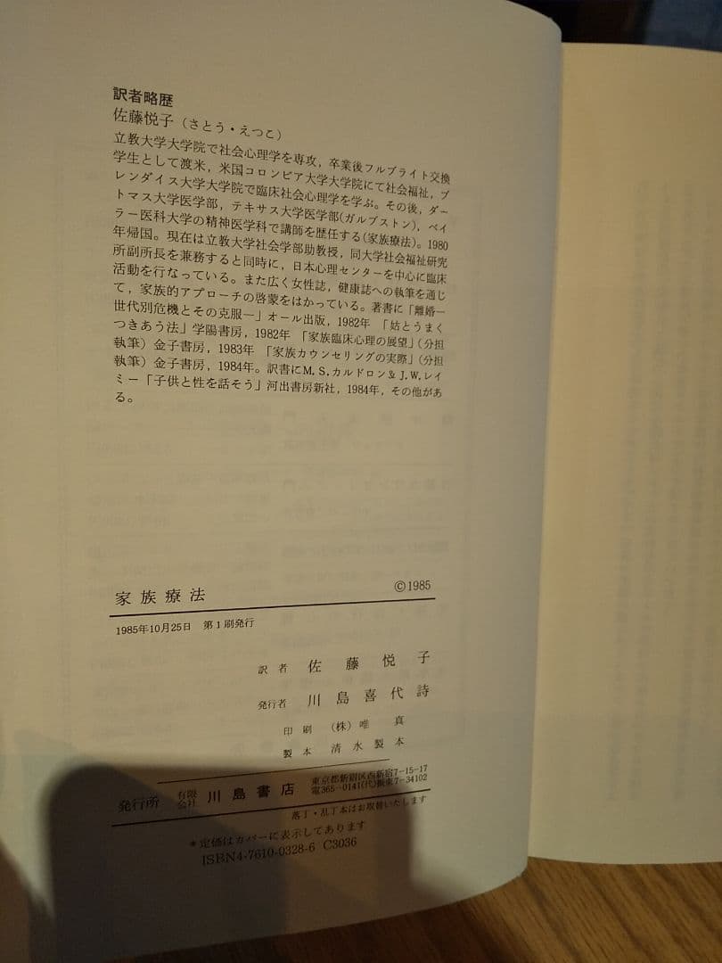 家族療法 : 問題解決の戦略と実際