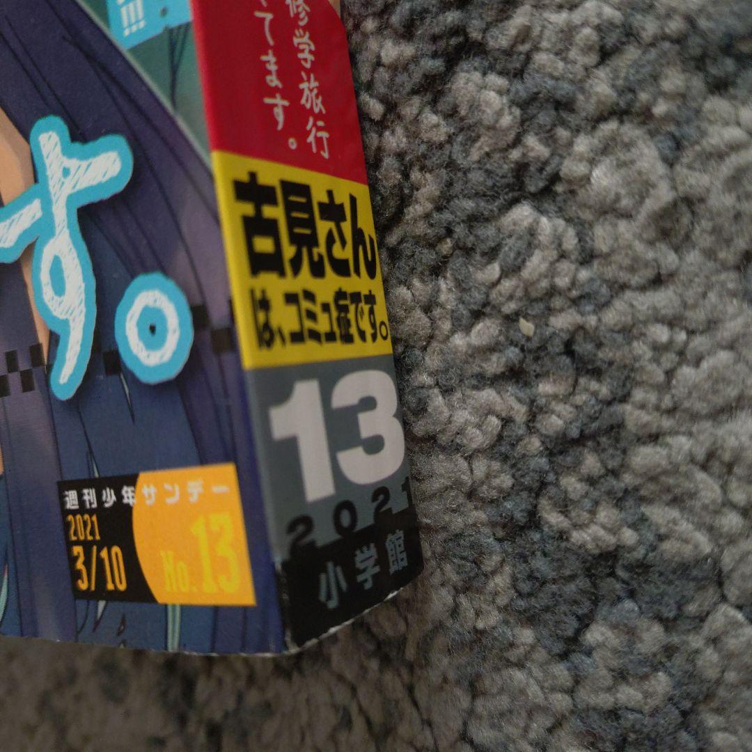 少年サンデー　古見さんは、コミュ症です。