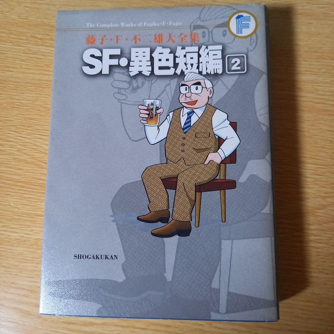 藤子・F・不二雄大全集 SF・異色短編　１，２，３，４　4冊セット