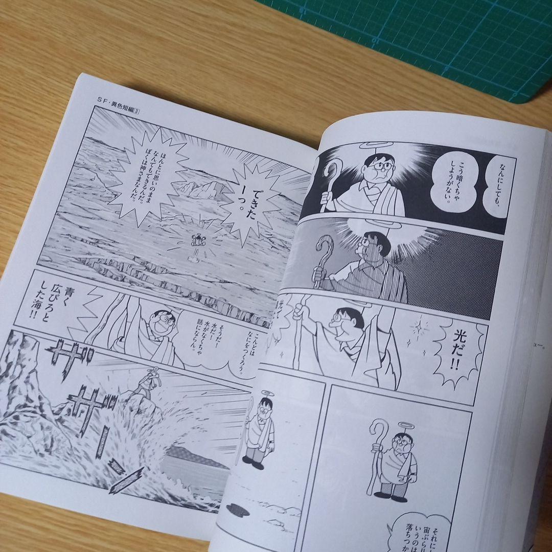 藤子・F・不二雄大全集 SF・異色短編　１，２，３，４　4冊セット