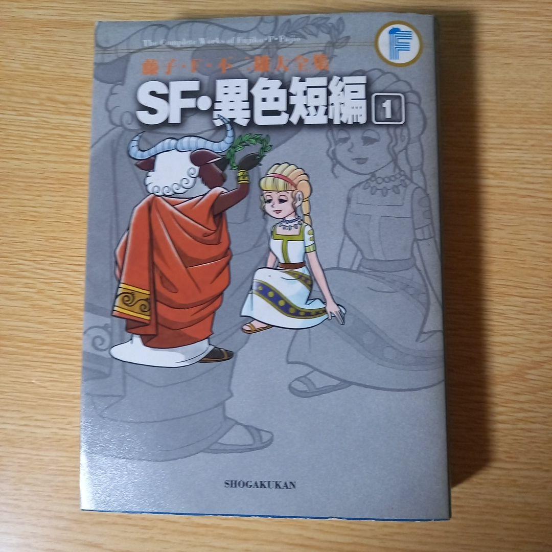 藤子・F・不二雄大全集 SF・異色短編　１，２，３，４　4冊セット