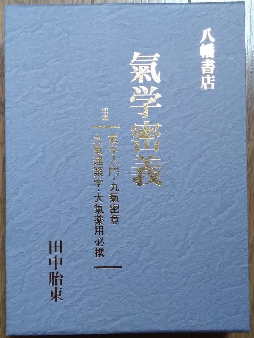 氣学密義　田中胎東　氣学入門　九氣密意　九氣建築学　大氣薬用必携