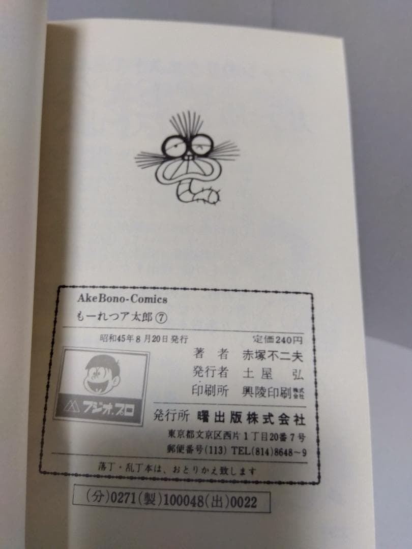 もーれつア太郎 全12巻 初版 セット 曙出版 赤塚不二夫