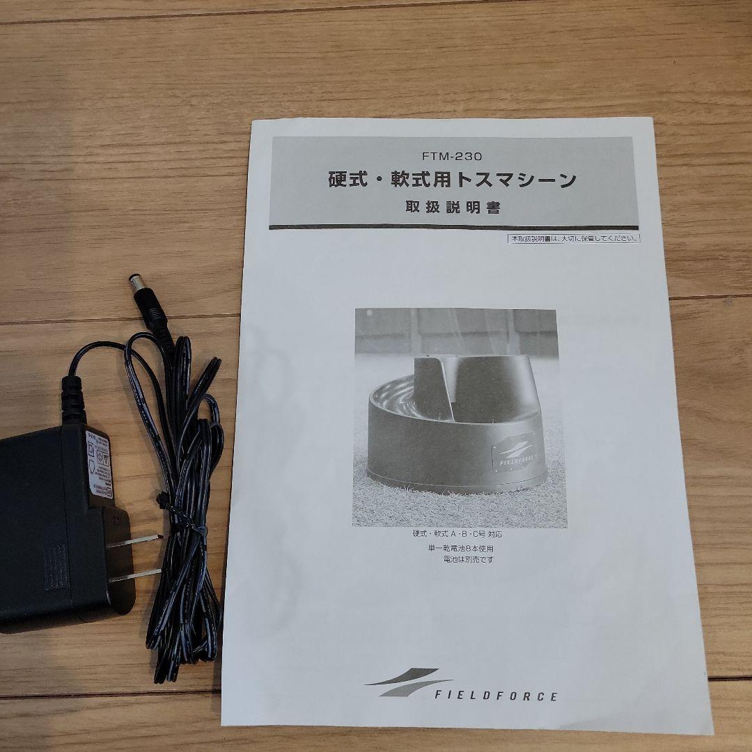 FIELD FORCE FTM-230 トスマシン 硬式・軟式対応　野球